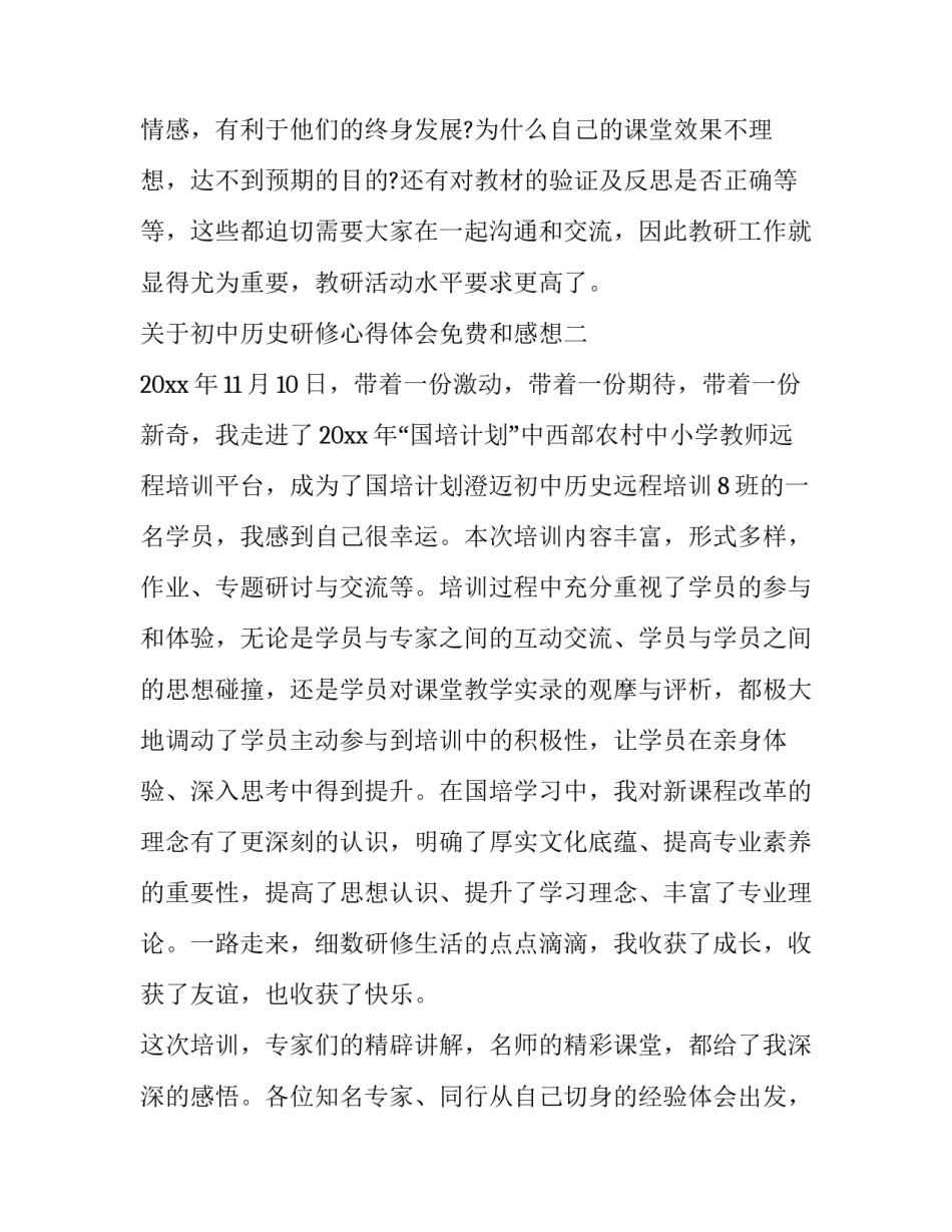 初中历史研修心得体会免费和感想 初中历史研修报告(5篇)_第2页