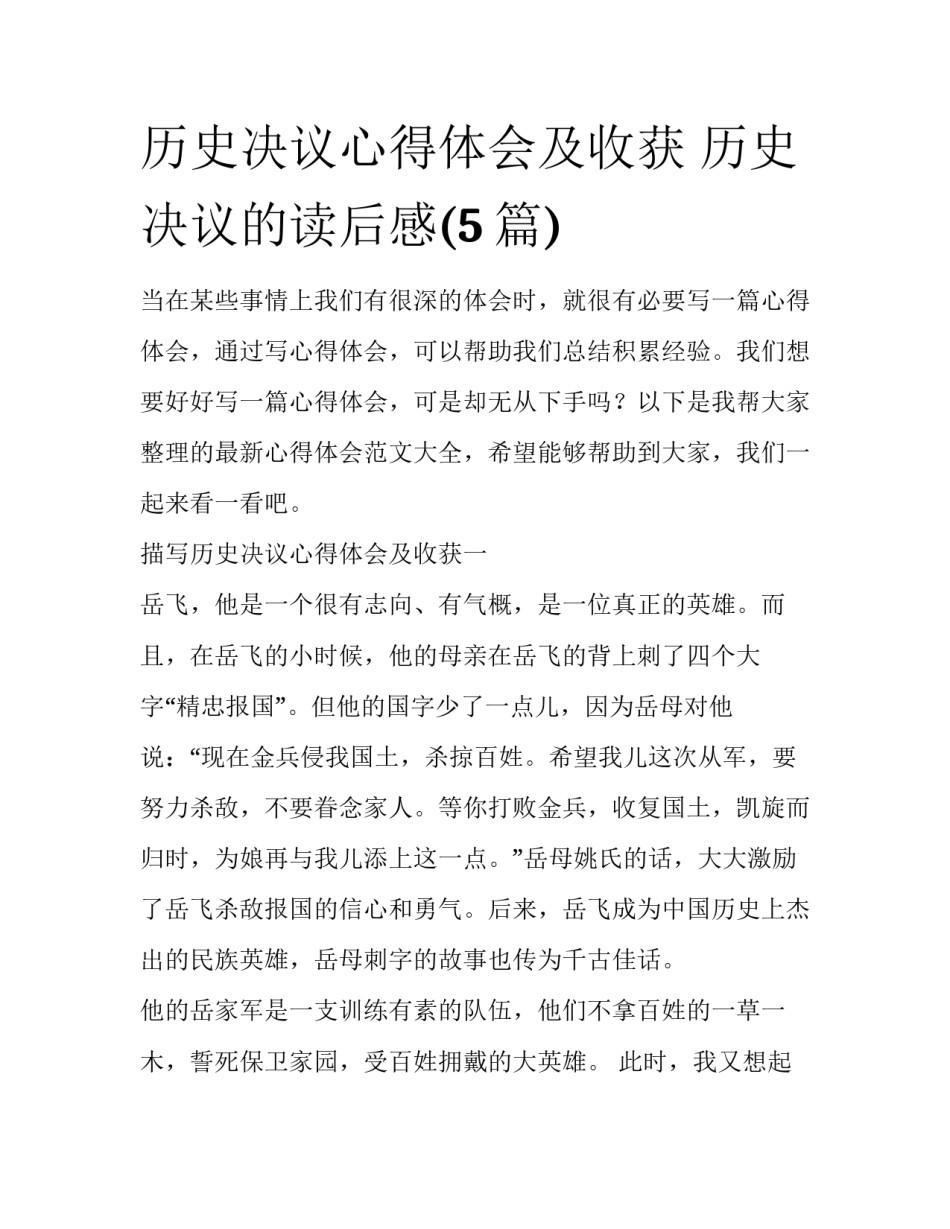 历史决议心得体会及收获 历史决议的读后感(5篇)_第1页