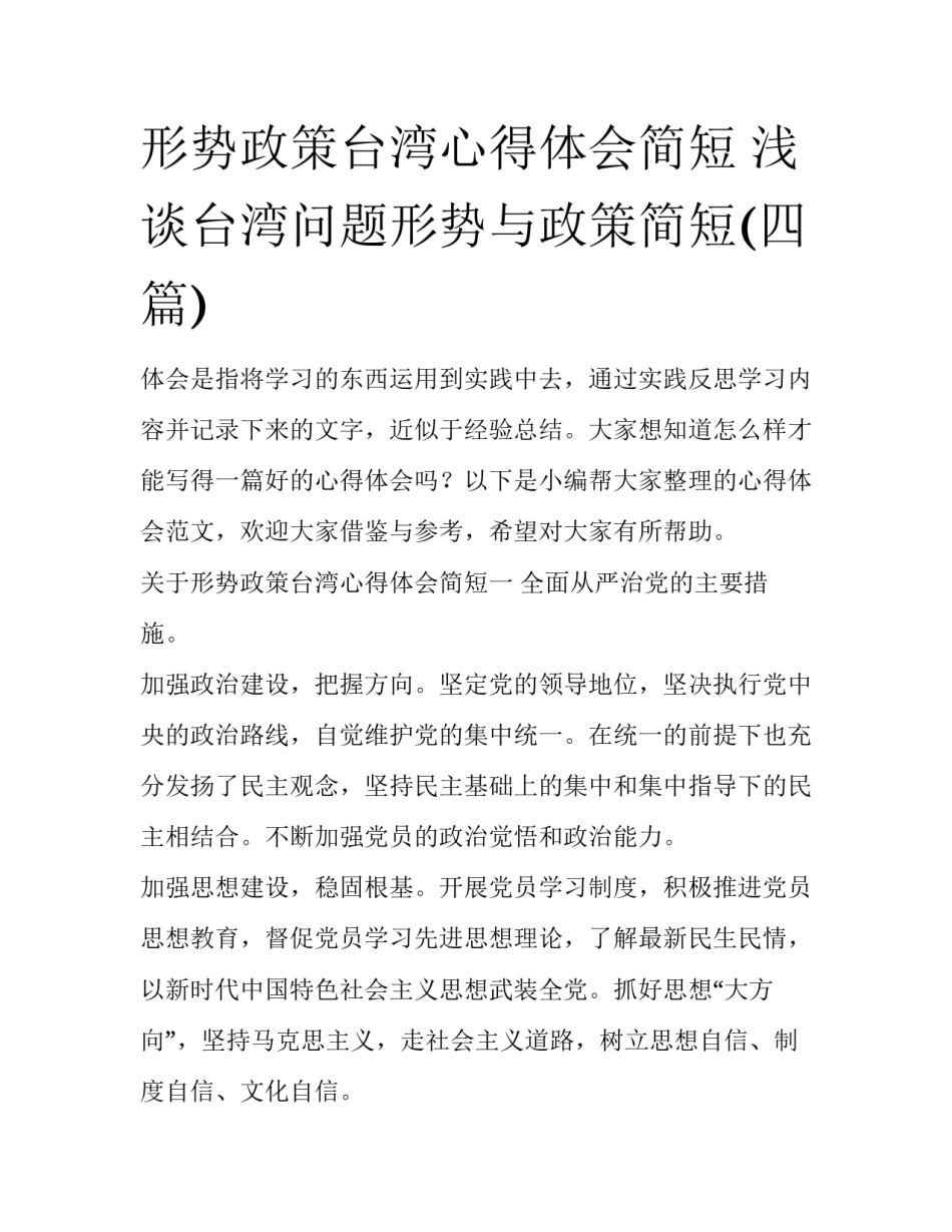 形势政策台湾心得体会简短 浅谈台湾问题形势与政策简短(四篇)_第1页
