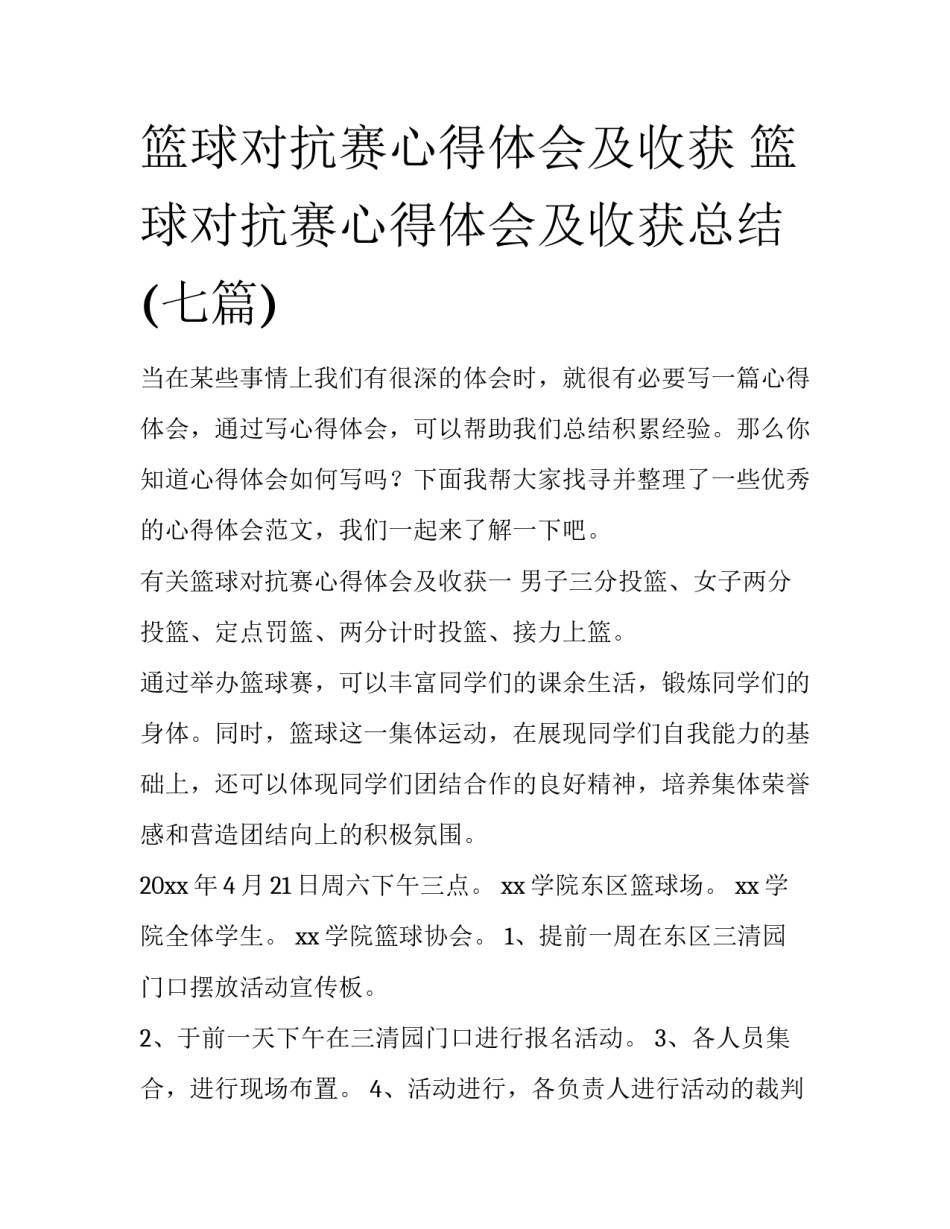 篮球对抗赛心得体会及收获 篮球对抗赛心得体会及收获总结(七篇)_第1页