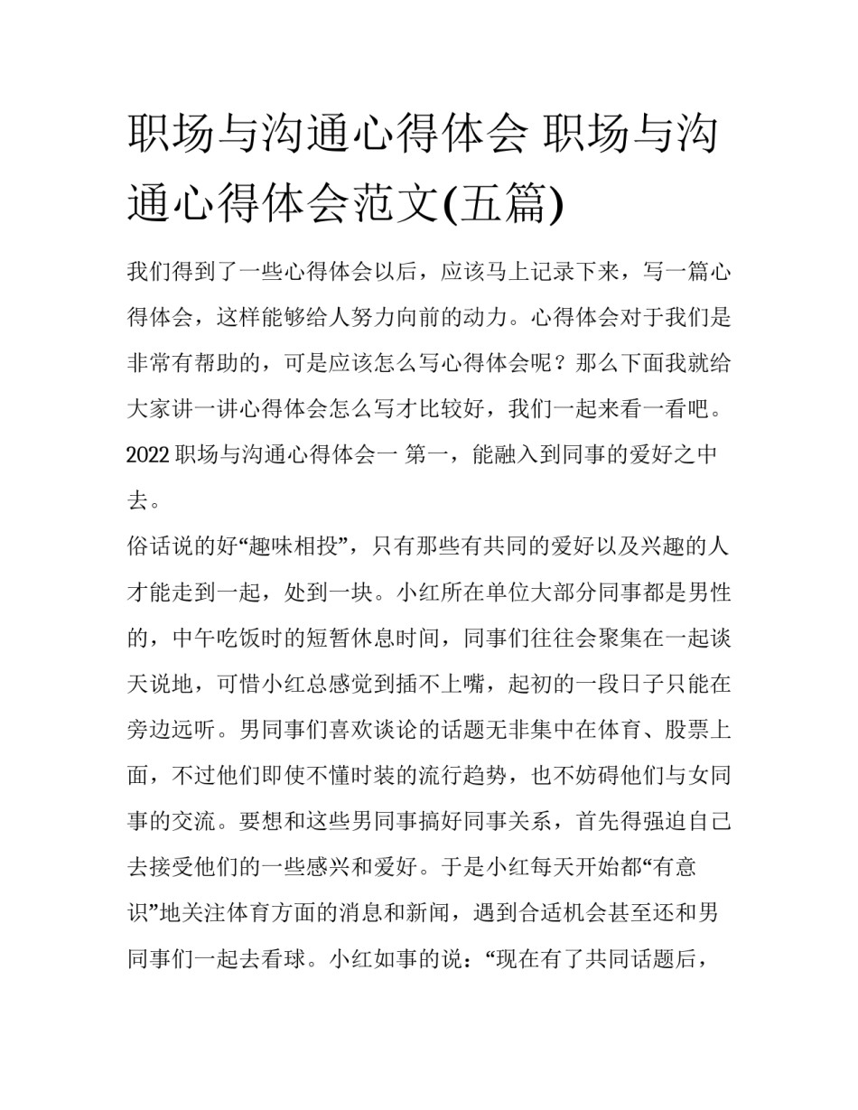 职场与沟通心得体会 职场与沟通心得体会范文(五篇)_第1页