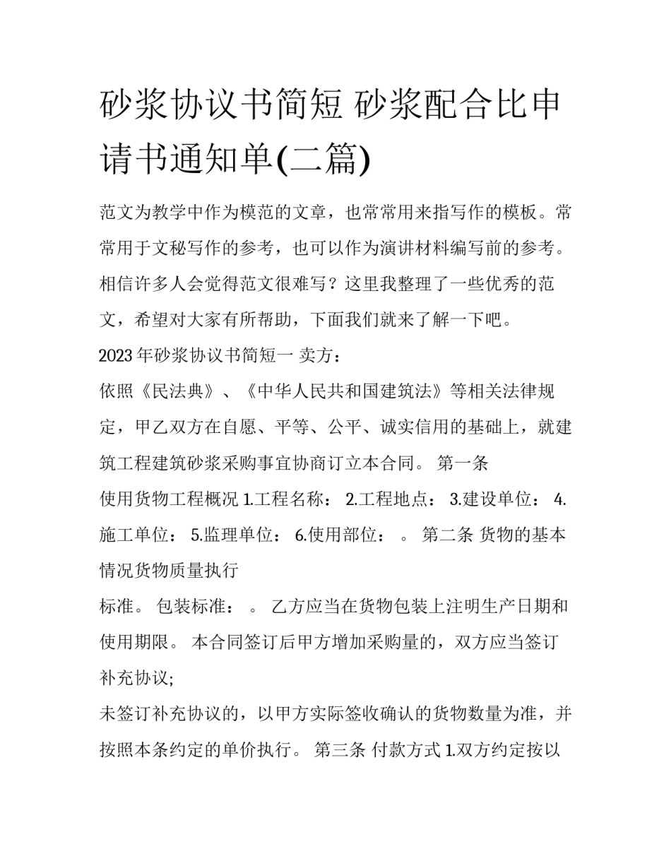 砂浆协议书简短 砂浆配合比申请书通知单(二篇)_第1页
