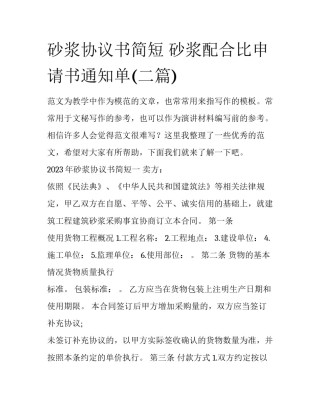 砂浆协议书简短 砂浆配合比申请书通知单(二篇)