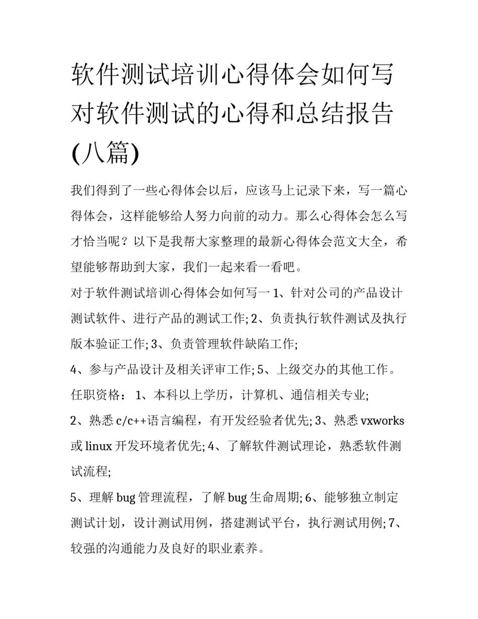 软件测试培训心得体会如何写 对软件测试的心得和总结报告(八篇)_第1页