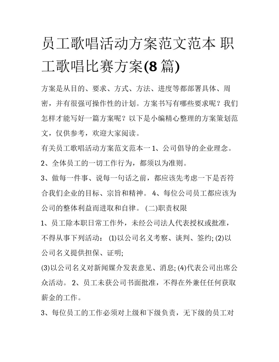 员工歌唱活动方案范文范本 职工歌唱比赛方案(8篇)_第1页