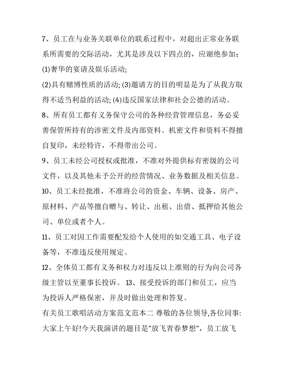 员工歌唱活动方案范文范本 职工歌唱比赛方案(8篇)_第3页
