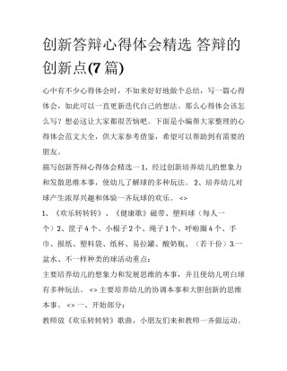 创新答辩心得体会精选 答辩的创新点(7篇)