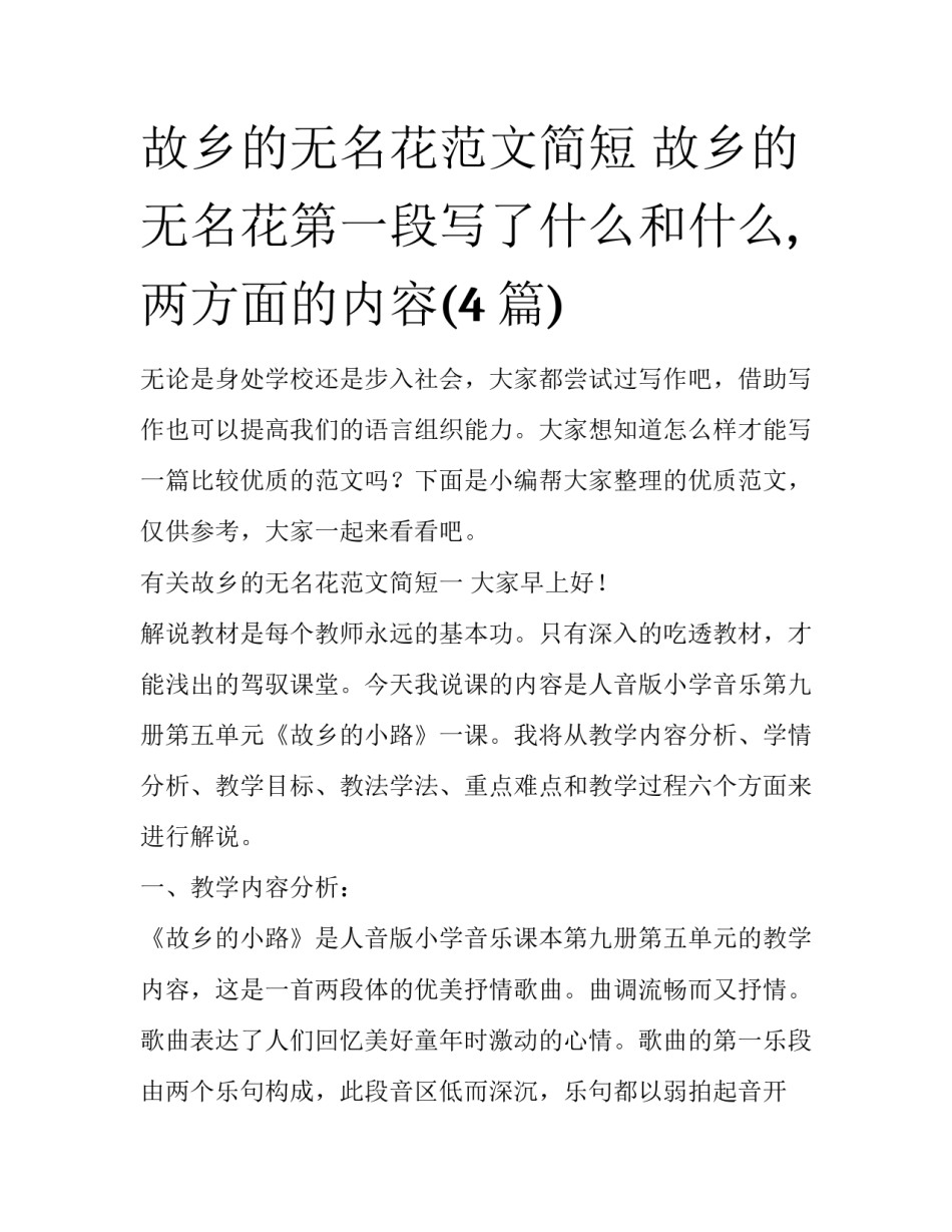 故乡的无名花范文简短 故乡的无名花第一段写了什么和什么,两方面的内容(4篇)_第1页