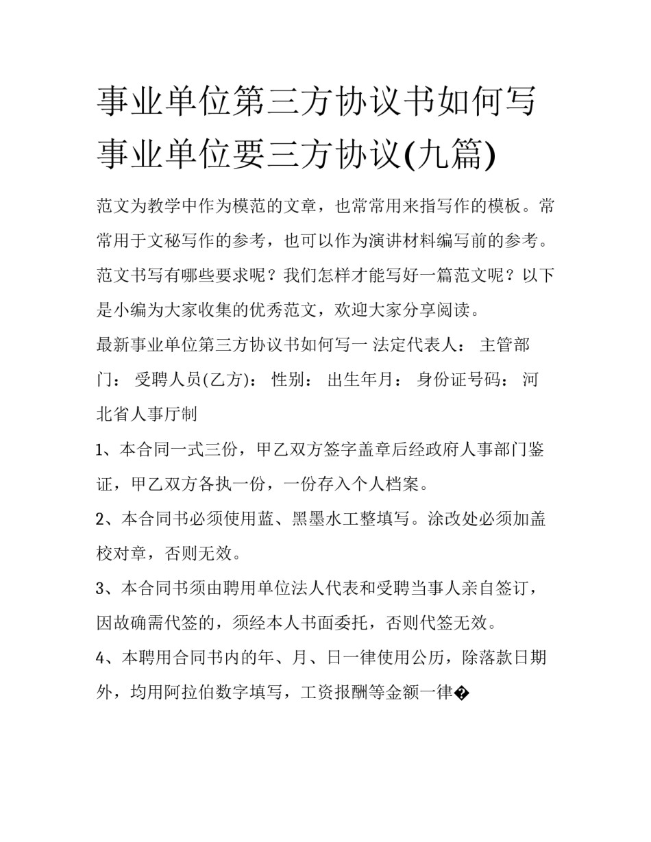 事业单位第三方协议书如何写 事业单位要三方协议(九篇)_第1页