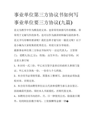 事业单位第三方协议书如何写 事业单位要三方协议(九篇)