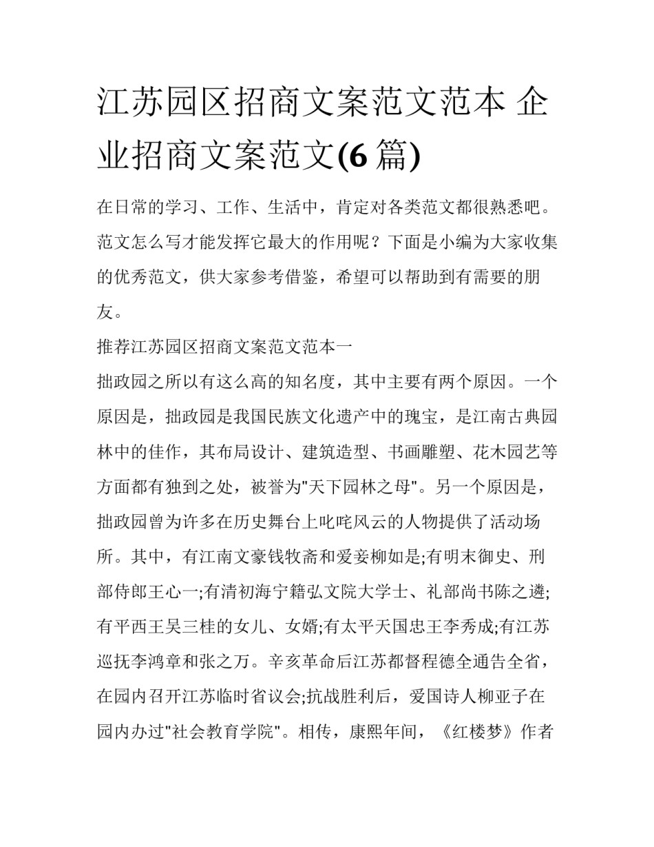 江苏园区招商文案范文范本 企业招商文案范文(6篇)_第1页