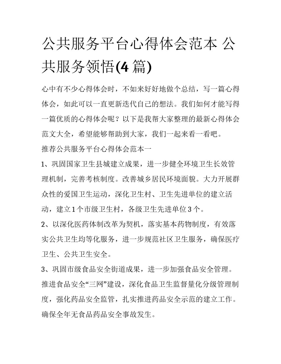 公共服务平台心得体会范本 公共服务领悟(4篇)_第1页