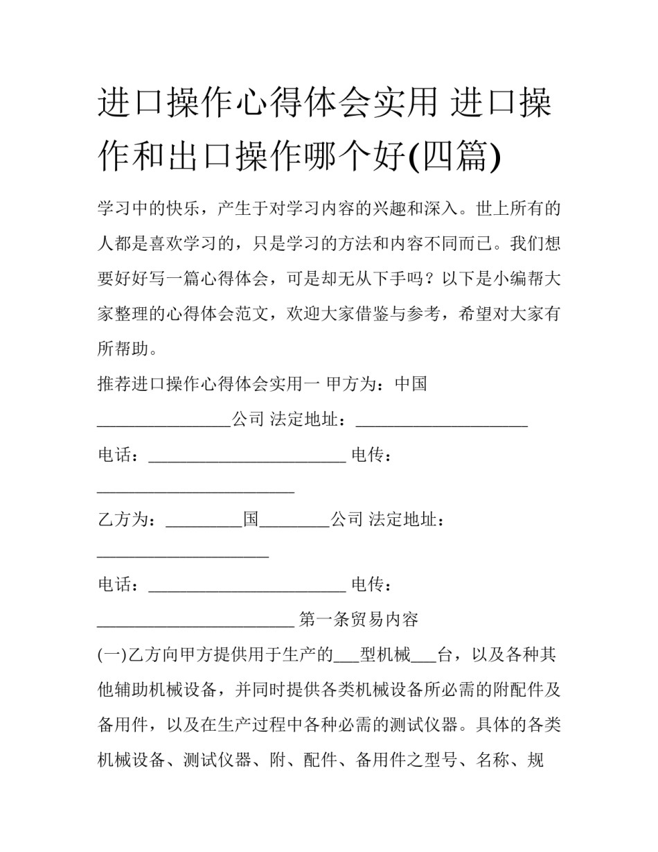 进口操作心得体会实用 进口操作和出口操作哪个好(四篇)_第1页