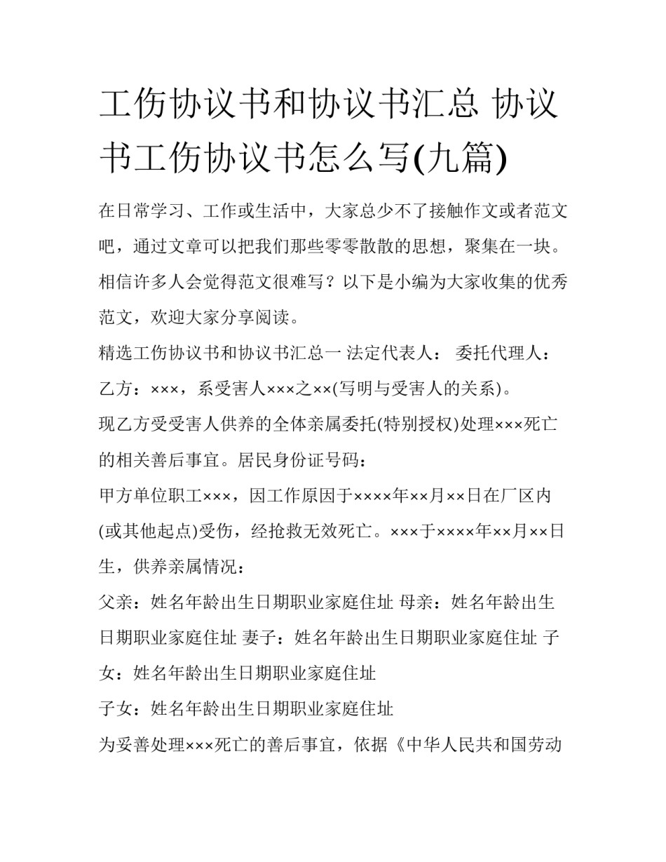 工伤协议书和协议书汇总 协议书工伤协议书怎么写(九篇)_第1页