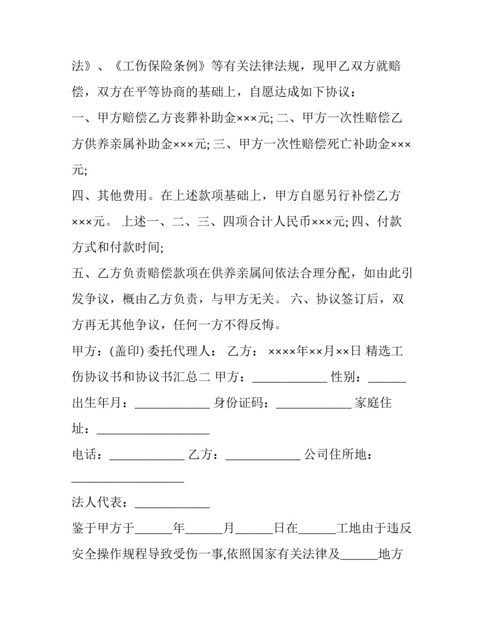 工伤协议书和协议书汇总 协议书工伤协议书怎么写(九篇)_第2页