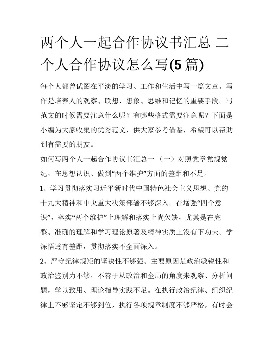 两个人一起合作协议书汇总 二个人合作协议怎么写(5篇)_第1页