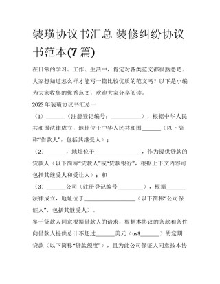 装璜协议书汇总 装修纠纷协议书范本(7篇)