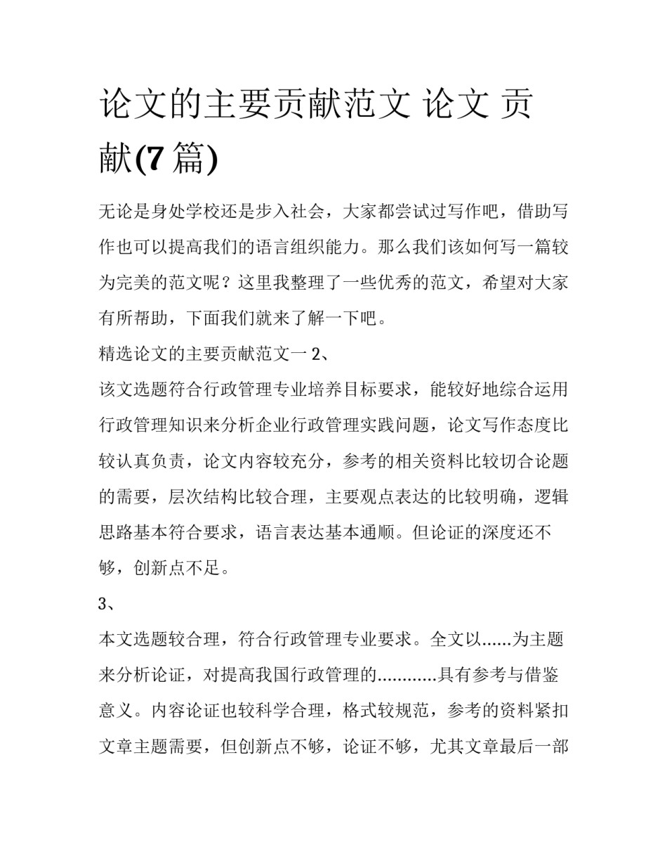 论文的主要贡献范文 论文 贡献(7篇)_第1页