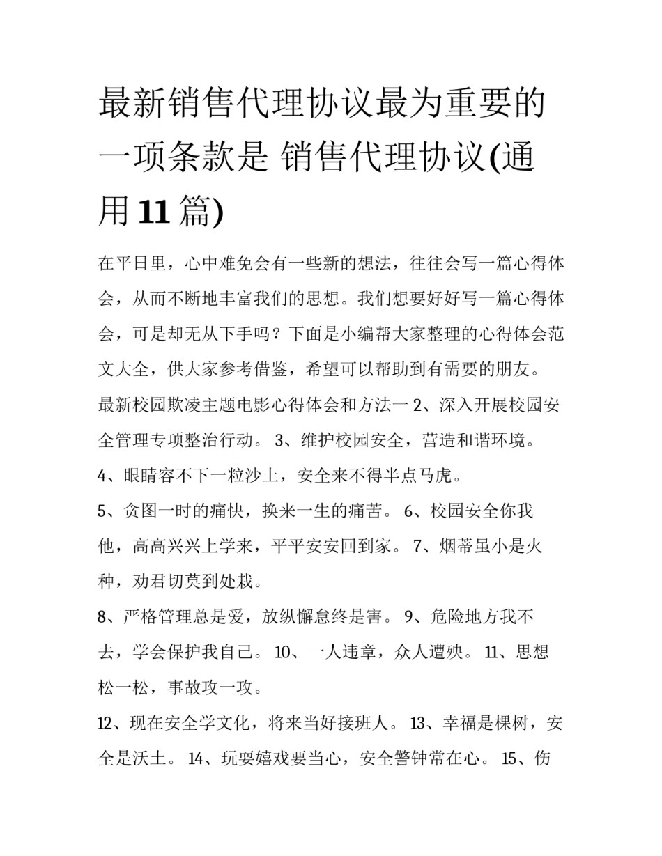 最新销售代理协议最为重要的一项条款是 销售代理协议(通用11篇)_第1页