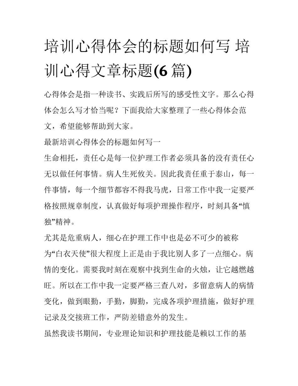 培训心得体会的标题如何写 培训心得文章标题(6篇)_第1页