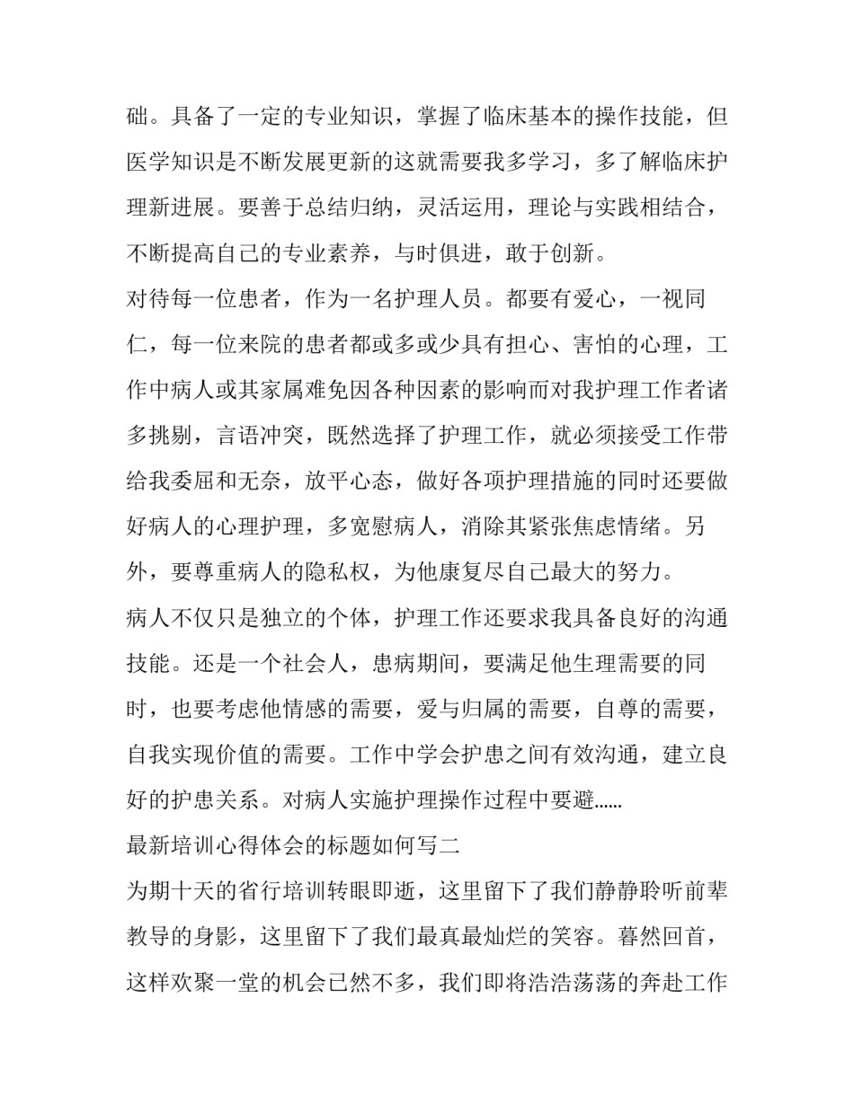 培训心得体会的标题如何写 培训心得文章标题(6篇)_第2页