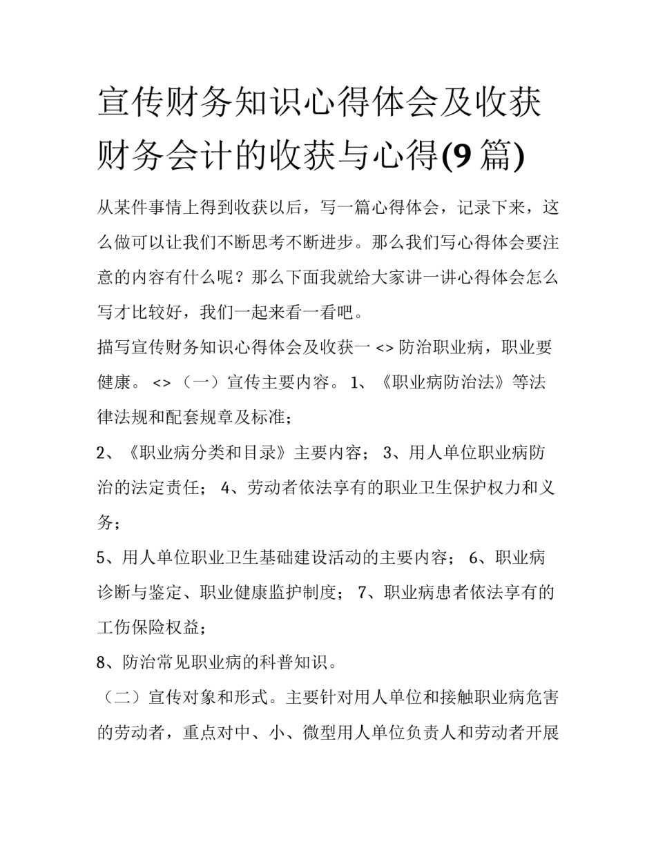 宣传财务知识心得体会及收获 财务会计的收获与心得(9篇)_第1页