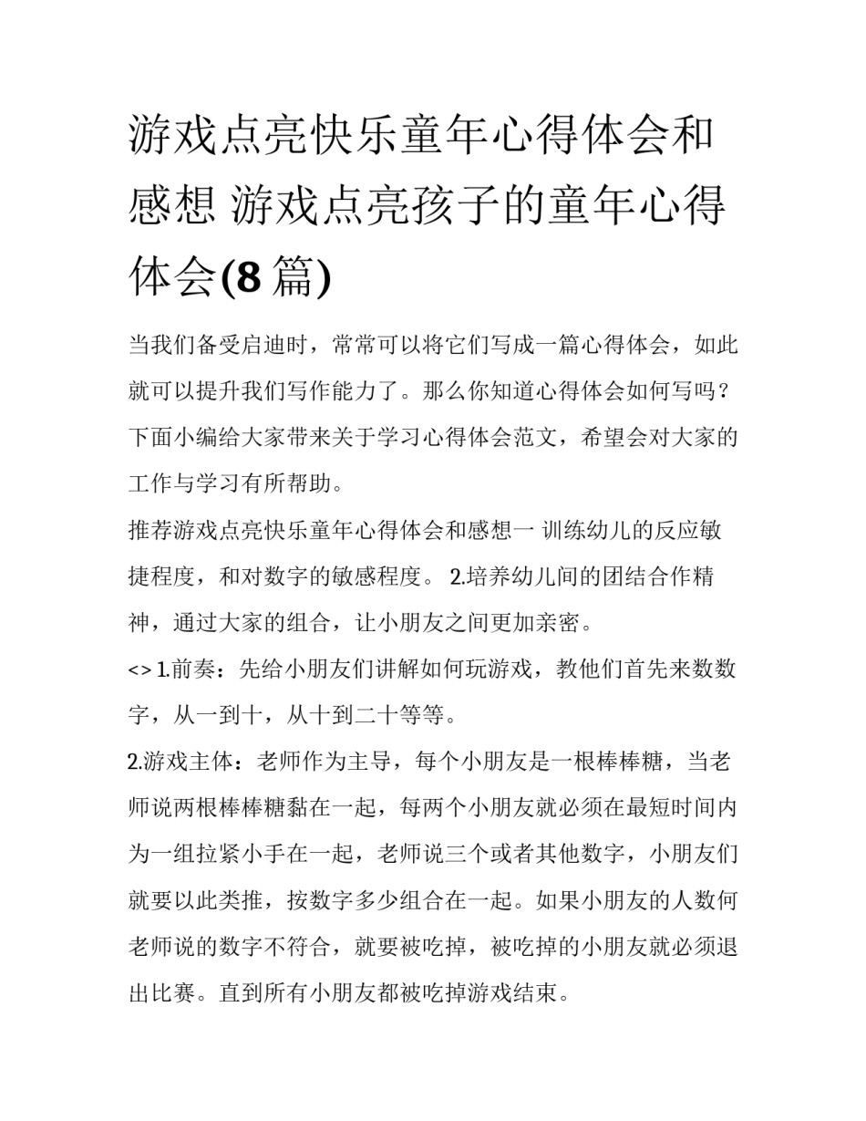 游戏点亮快乐童年心得体会和感想 游戏点亮孩子的童年心得体会(8篇)_第1页