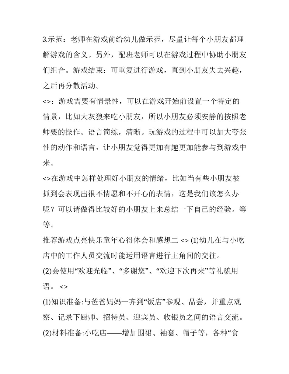 游戏点亮快乐童年心得体会和感想 游戏点亮孩子的童年心得体会(8篇)_第2页