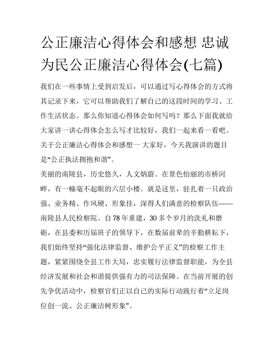 公正廉洁心得体会和感想 忠诚为民公正廉洁心得体会(七篇)_第1页