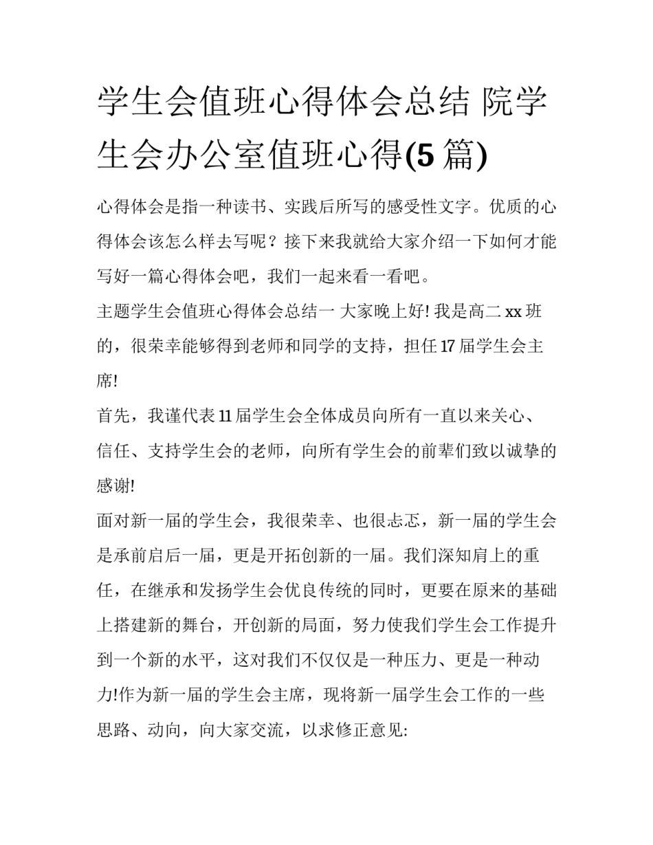 学生会值班心得体会总结 院学生会办公室值班心得(5篇)_第1页