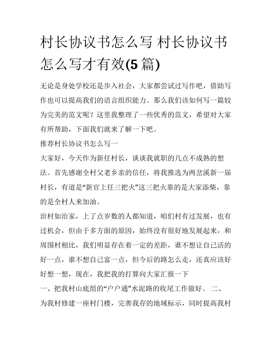村长协议书怎么写 村长协议书怎么写才有效(5篇)_第1页