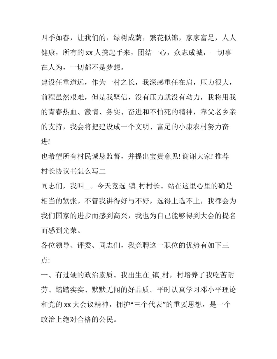 村长协议书怎么写 村长协议书怎么写才有效(5篇)_第3页
