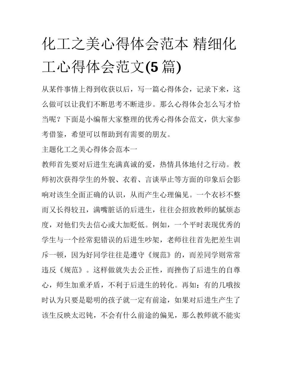 化工之美心得体会范本 精细化工心得体会范文(5篇)_第1页