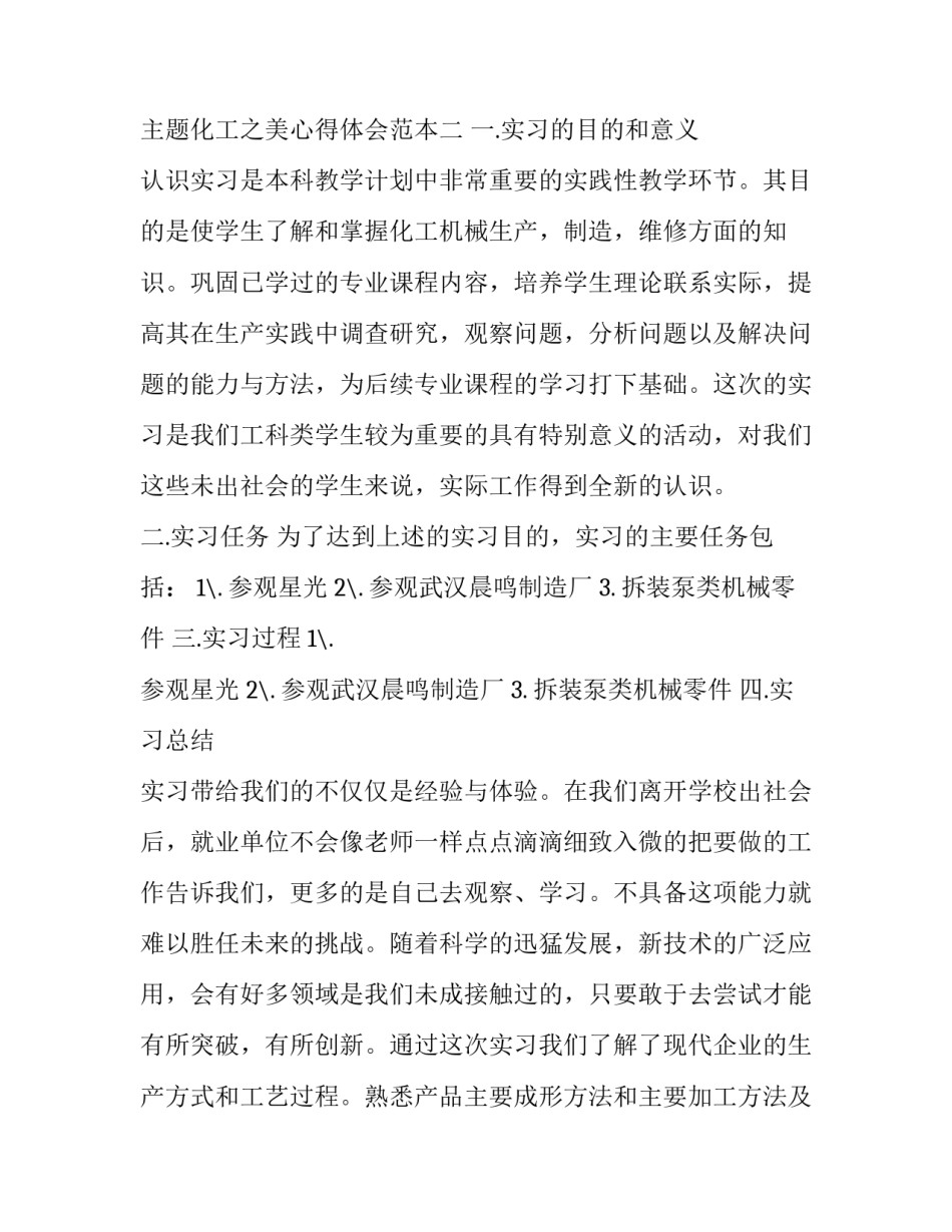 化工之美心得体会范本 精细化工心得体会范文(5篇)_第3页