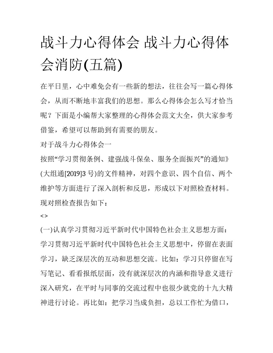 战斗力心得体会 战斗力心得体会消防(五篇)_第1页
