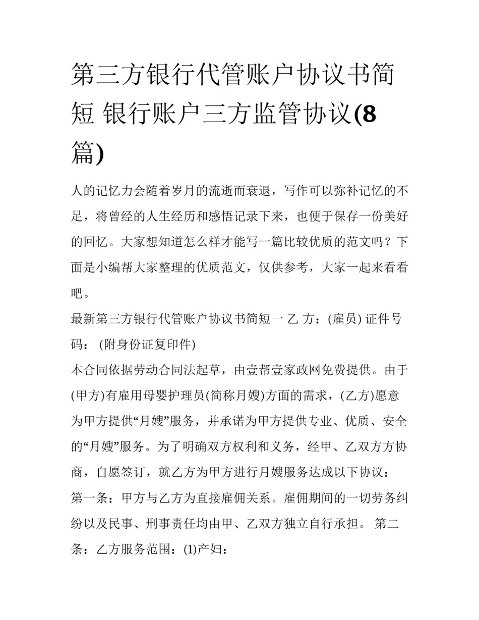 第三方银行代管账户协议书简短 银行账户三方监管协议(8篇)_第1页
