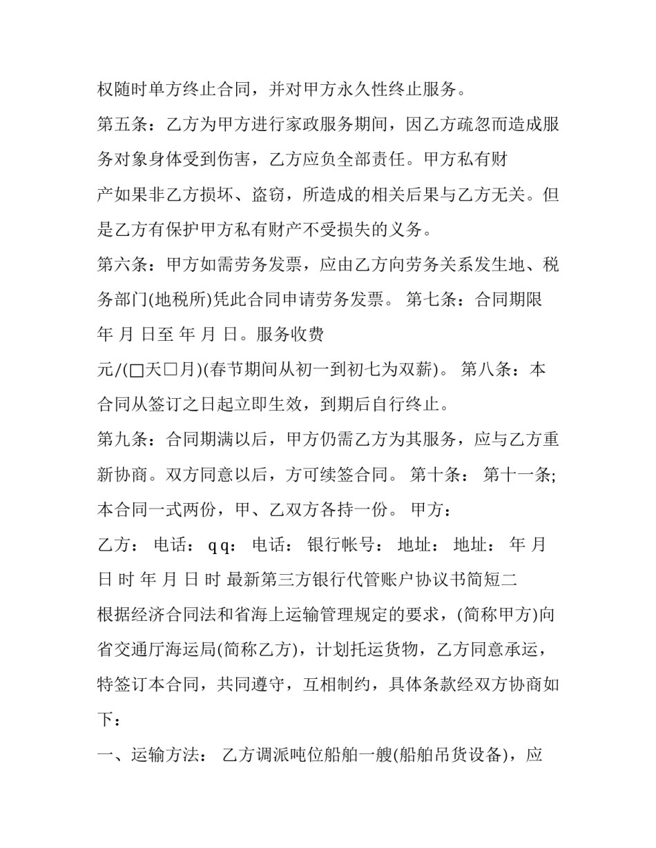 第三方银行代管账户协议书简短 银行账户三方监管协议(8篇)_第3页