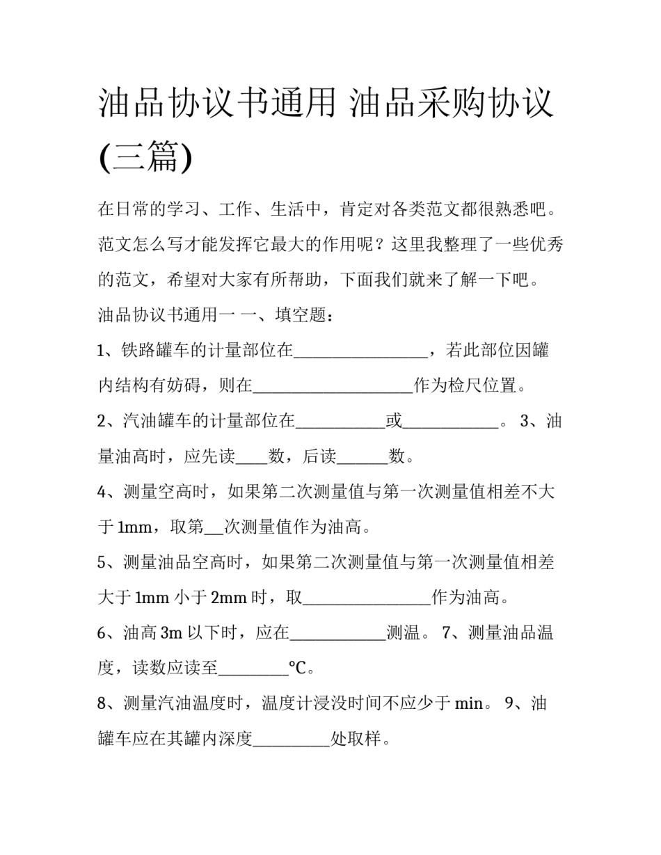 油品协议书通用 油品采购协议(三篇)_第1页