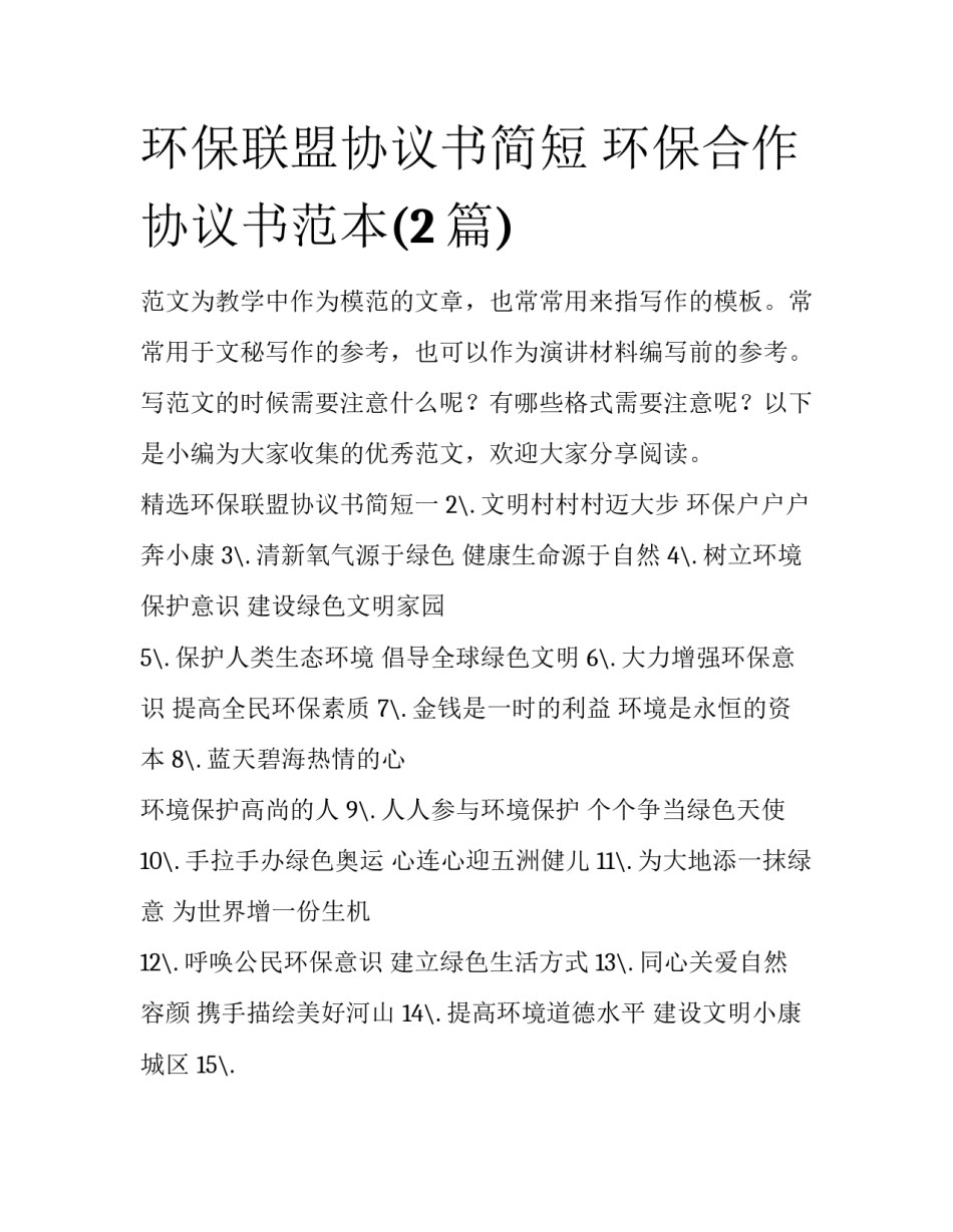 环保联盟协议书简短 环保合作协议书范本(2篇)_第1页
