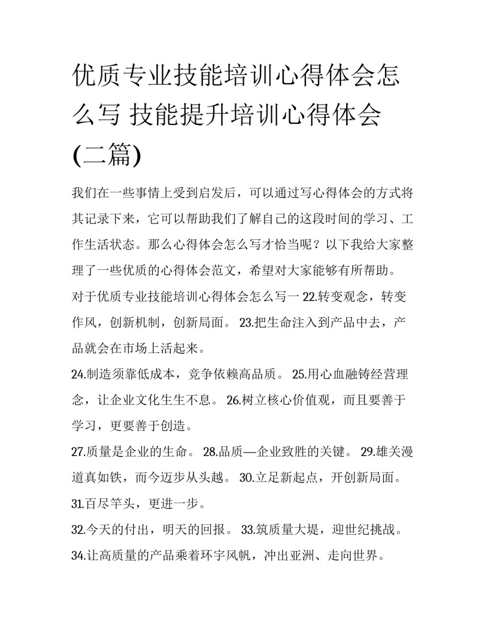 优质专业技能培训心得体会怎么写 技能提升培训心得体会(二篇)_第1页