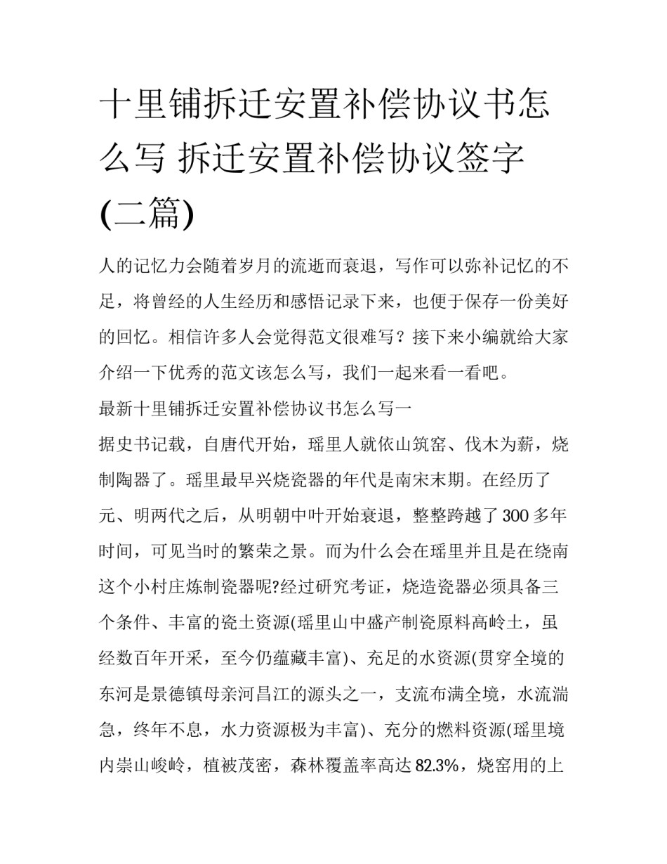 十里铺拆迁安置补偿协议书怎么写 拆迁安置补偿协议签字(二篇)_第1页