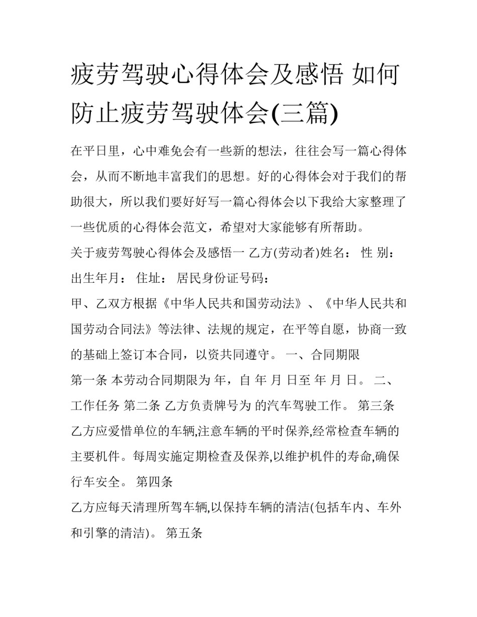 疲劳驾驶心得体会及感悟 如何防止疲劳驾驶体会(三篇)_第1页