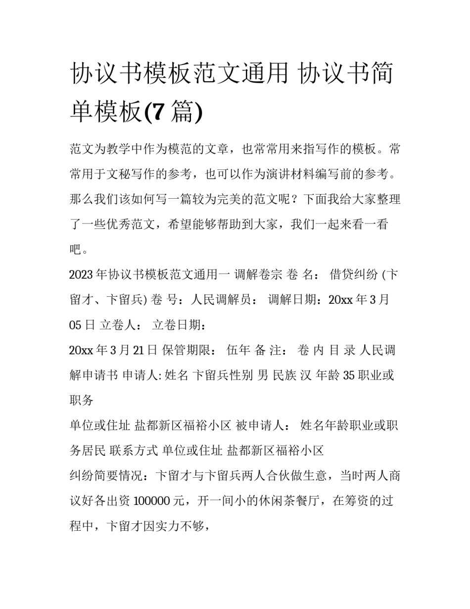 协议书模板范文通用 协议书简单模板(7篇)_第1页