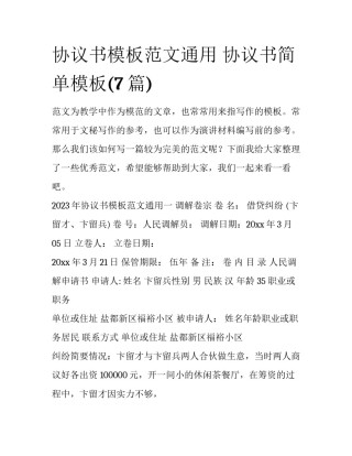 协议书模板范文通用 协议书简单模板(7篇)