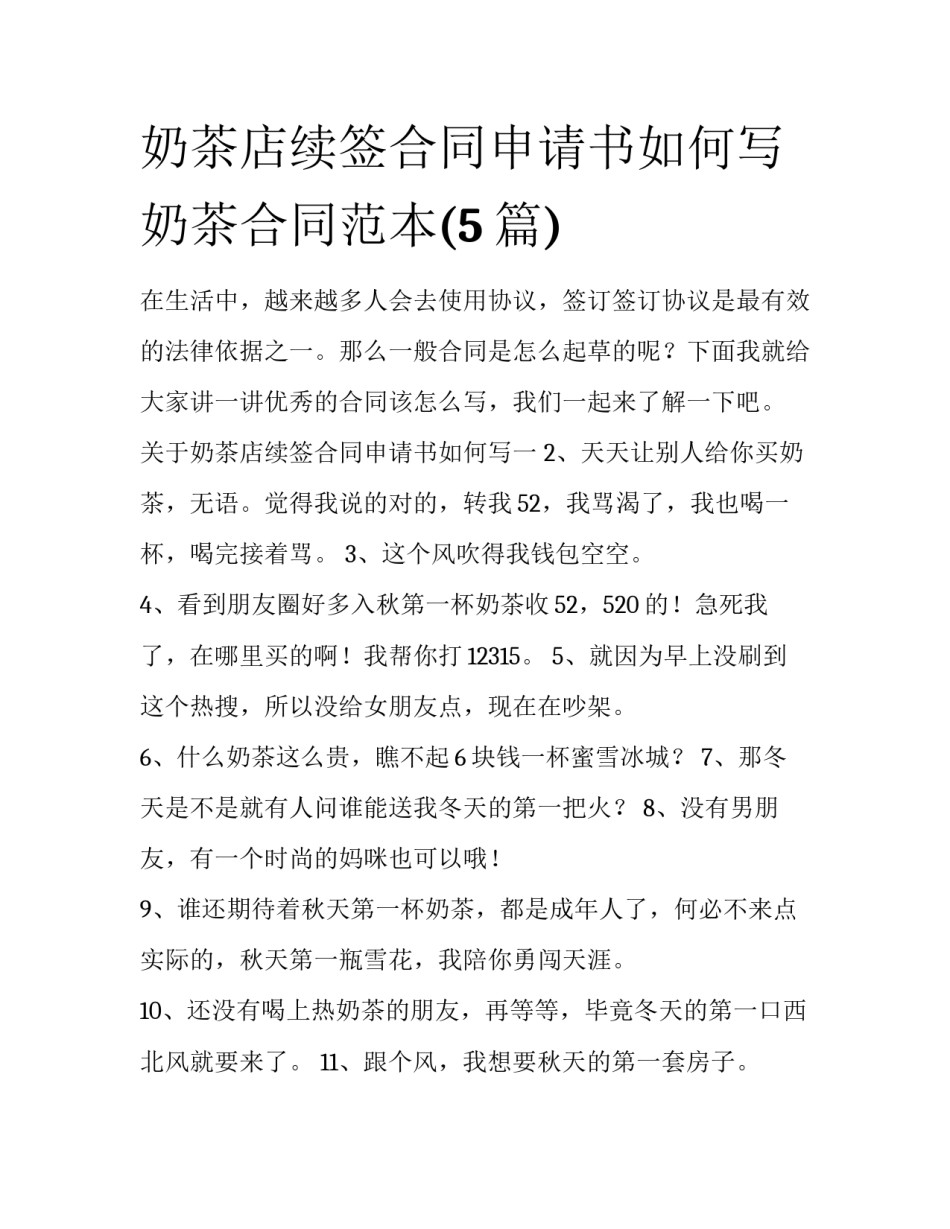 奶茶店续签合同申请书如何写 奶茶合同范本(5篇)_第1页