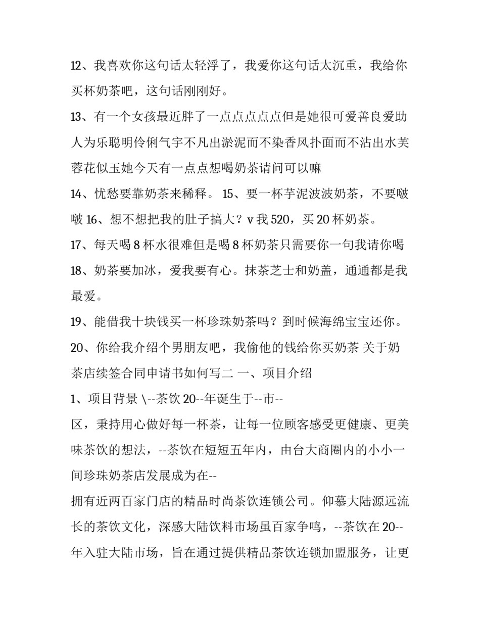 奶茶店续签合同申请书如何写 奶茶合同范本(5篇)_第2页