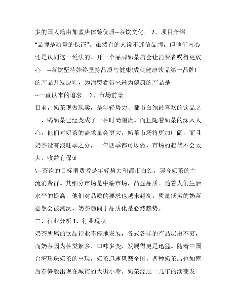 奶茶店续签合同申请书如何写 奶茶合同范本(5篇)_第3页