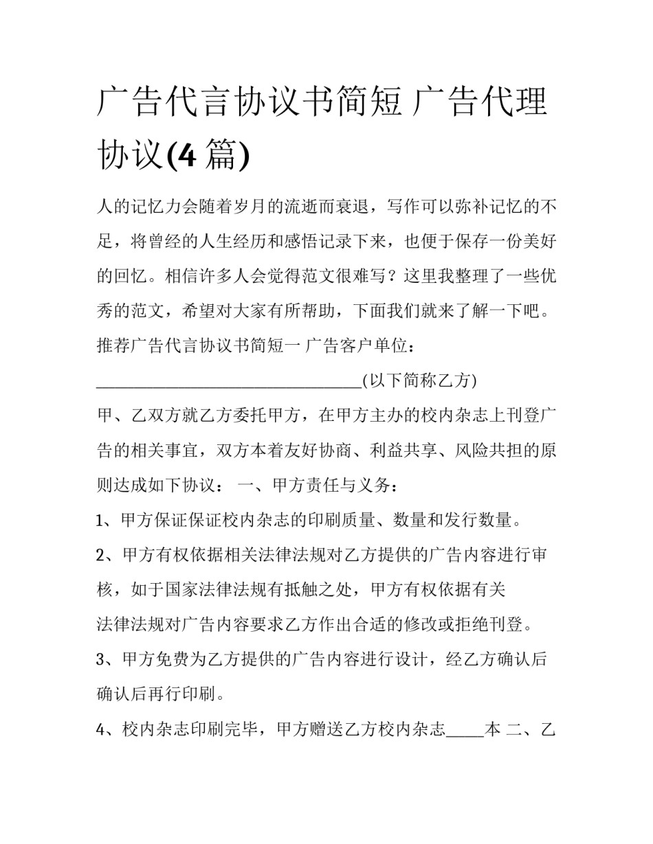 广告代言协议书简短 广告代理协议(4篇)_第1页