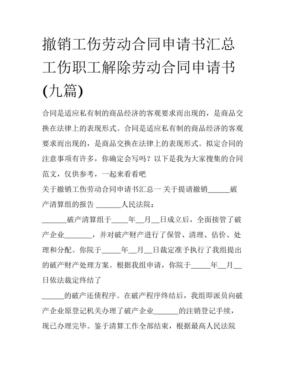 撤销工伤劳动合同申请书汇总 工伤职工解除劳动合同申请书(九篇)_第1页