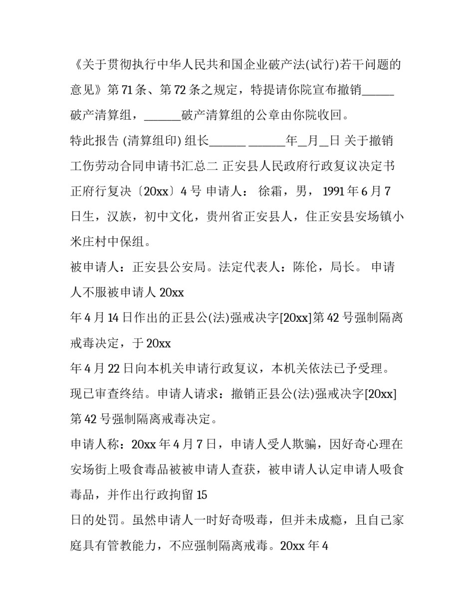 撤销工伤劳动合同申请书汇总 工伤职工解除劳动合同申请书(九篇)_第2页